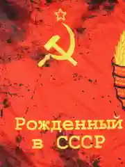 Бежевый меланж флаг СССР,ВДВ,Имперская Россия,морская пехота,артиллерия,росгвардия,разведка.погранвойска