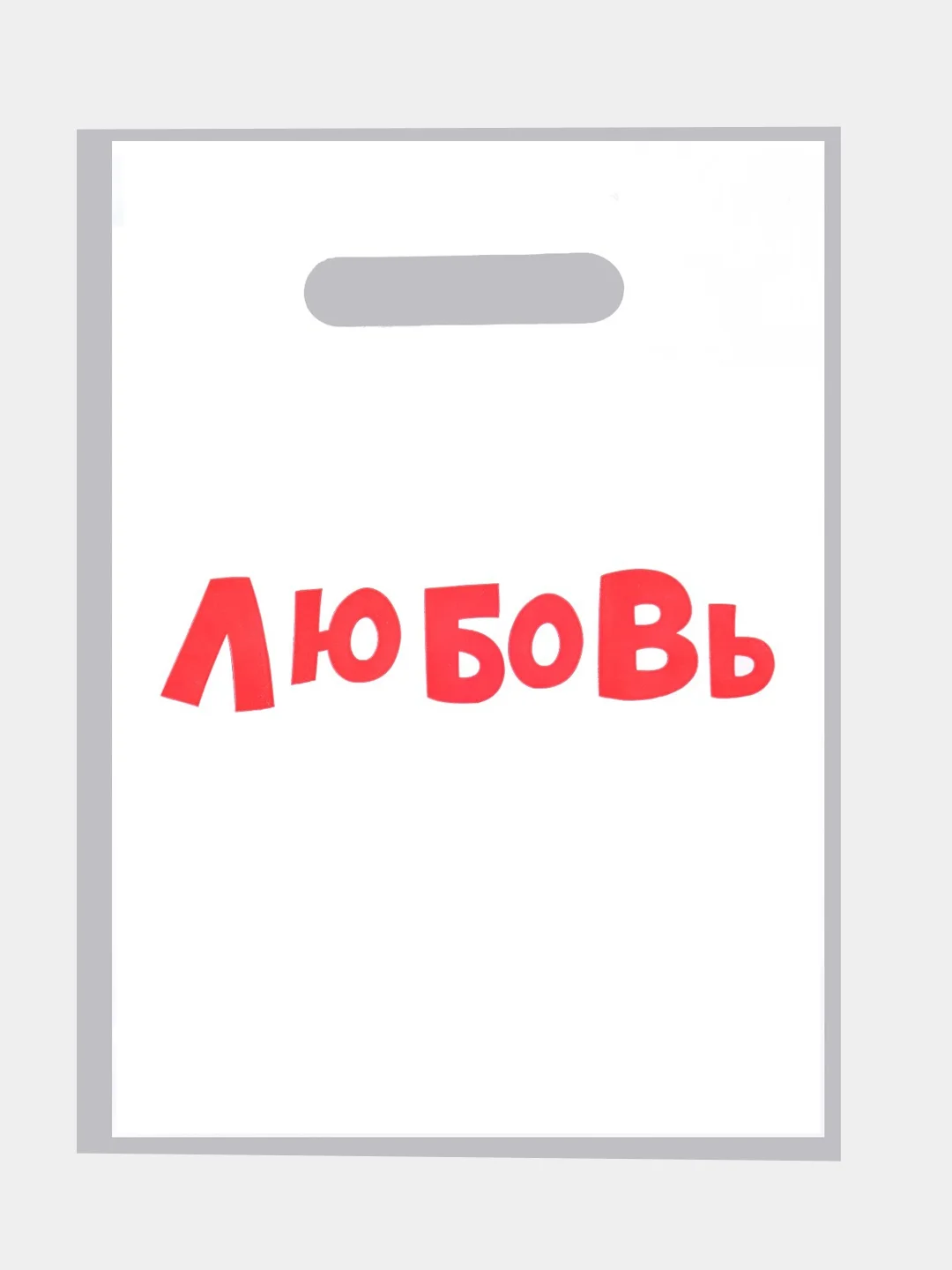 Пакет с приколами, полиэтиленовый с вырубной ручкой, 31 х 40 см  (+- 0.5 см)