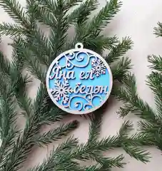 Алый елочная игрушка "С Новым Годом", деревянная, с пожеланиями