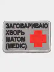 Шеврон на липучке "Заговариваю хворь матом (Medic)"