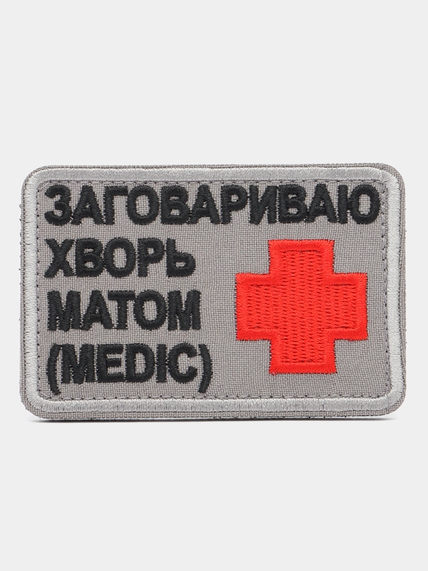 Шеврон на липучке "Заговариваю хворь матом (Medic)"