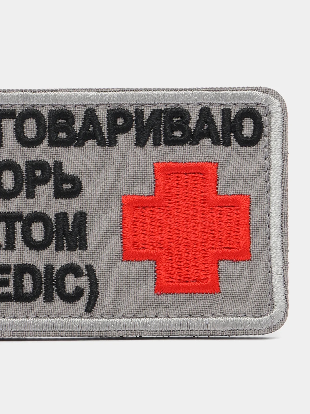 Шеврон на липучке "Заговариваю хворь матом (Medic)"