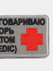 Шеврон на липучке "Заговариваю хворь матом (Medic)"