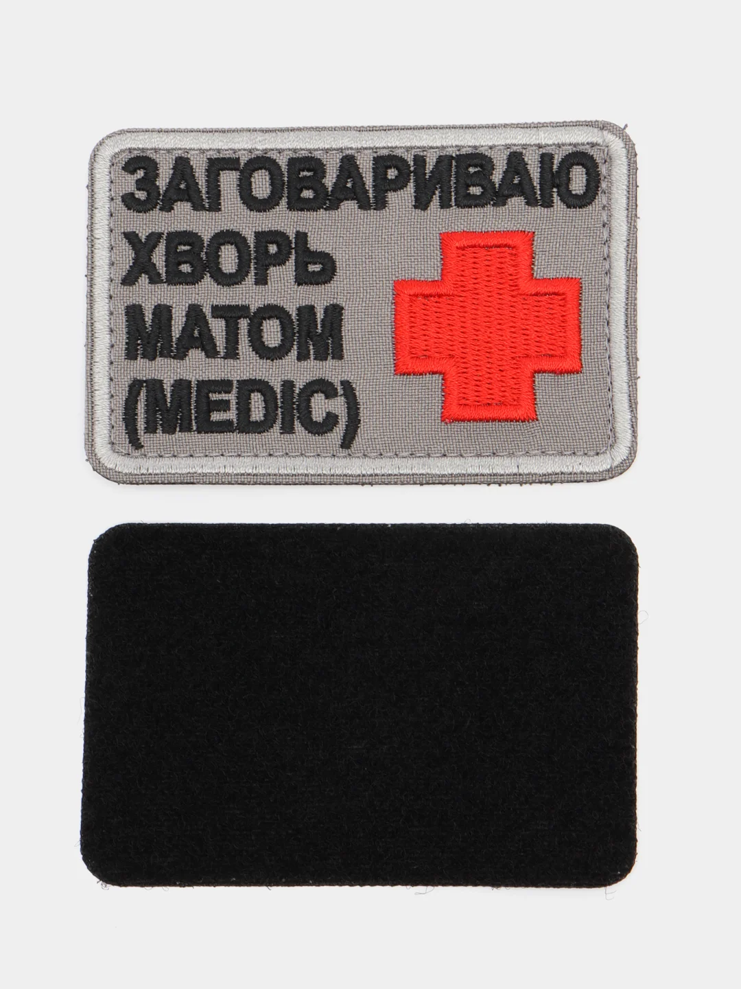 Шеврон на липучке "Заговариваю хворь матом (Medic)"
