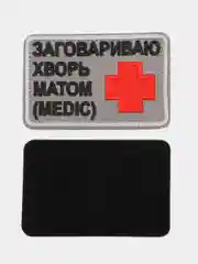 Шеврон на липучке "Заговариваю хворь матом (Medic)"