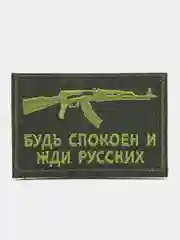 Шеврон на липучке "Будь спокоен и жди русских"