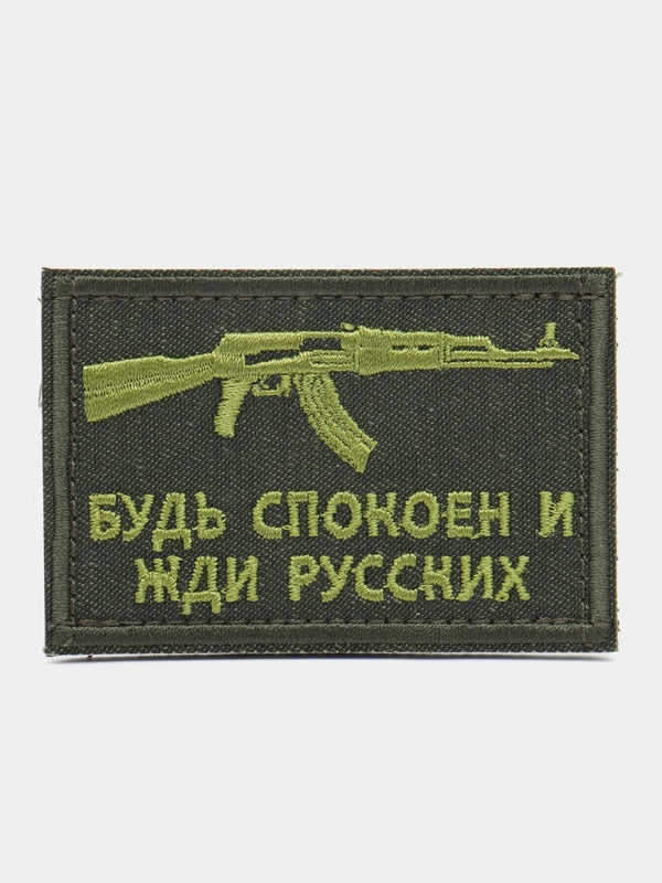 Шеврон на липучке "Будь спокоен и жди русских"