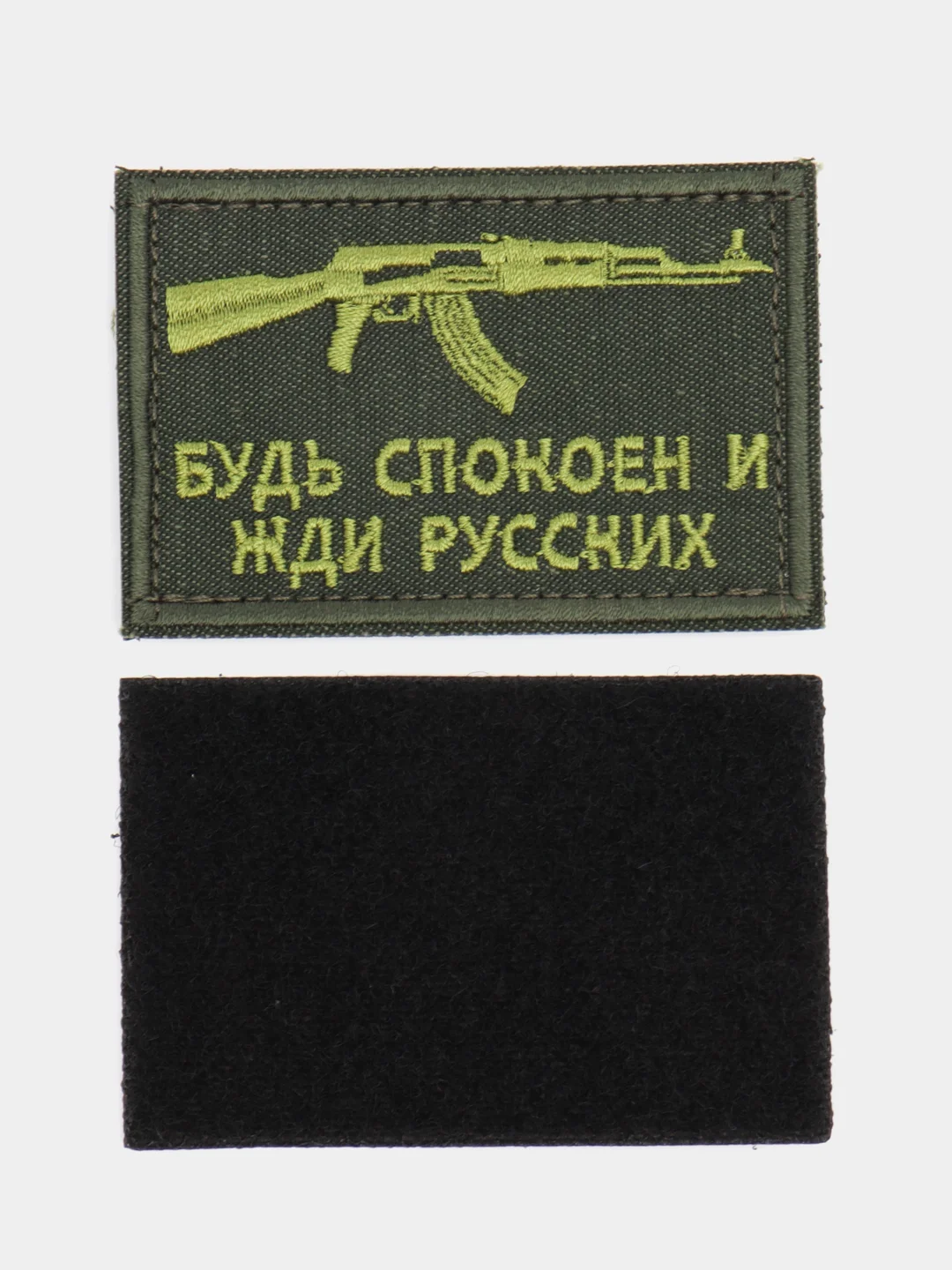 Шеврон на липучке "Будь спокоен и жди русских"