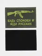 Шеврон на липучке "Будь спокоен и жди русских"