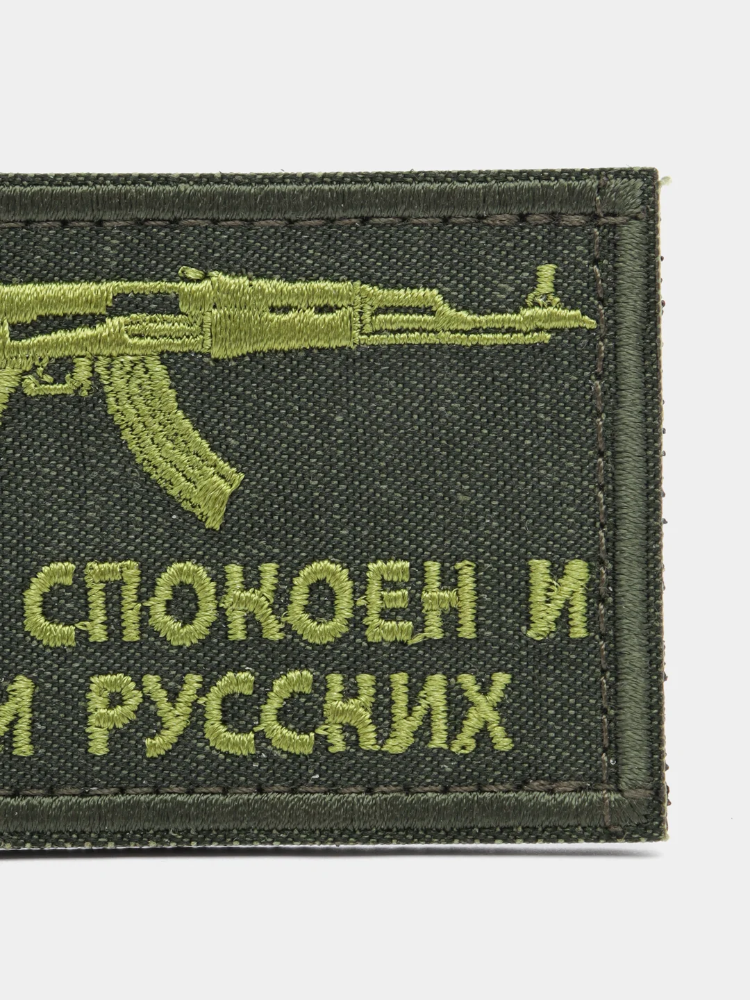Шеврон на липучке "Будь спокоен и жди русских"