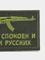 Шеврон на липучке "Будь спокоен и жди русских"
