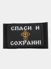 Шеврон на липучке "Спаси и сохрани", желтый крест