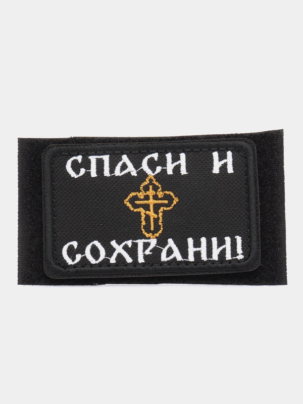 Шеврон на липучке "Спаси и сохрани", желтый крест