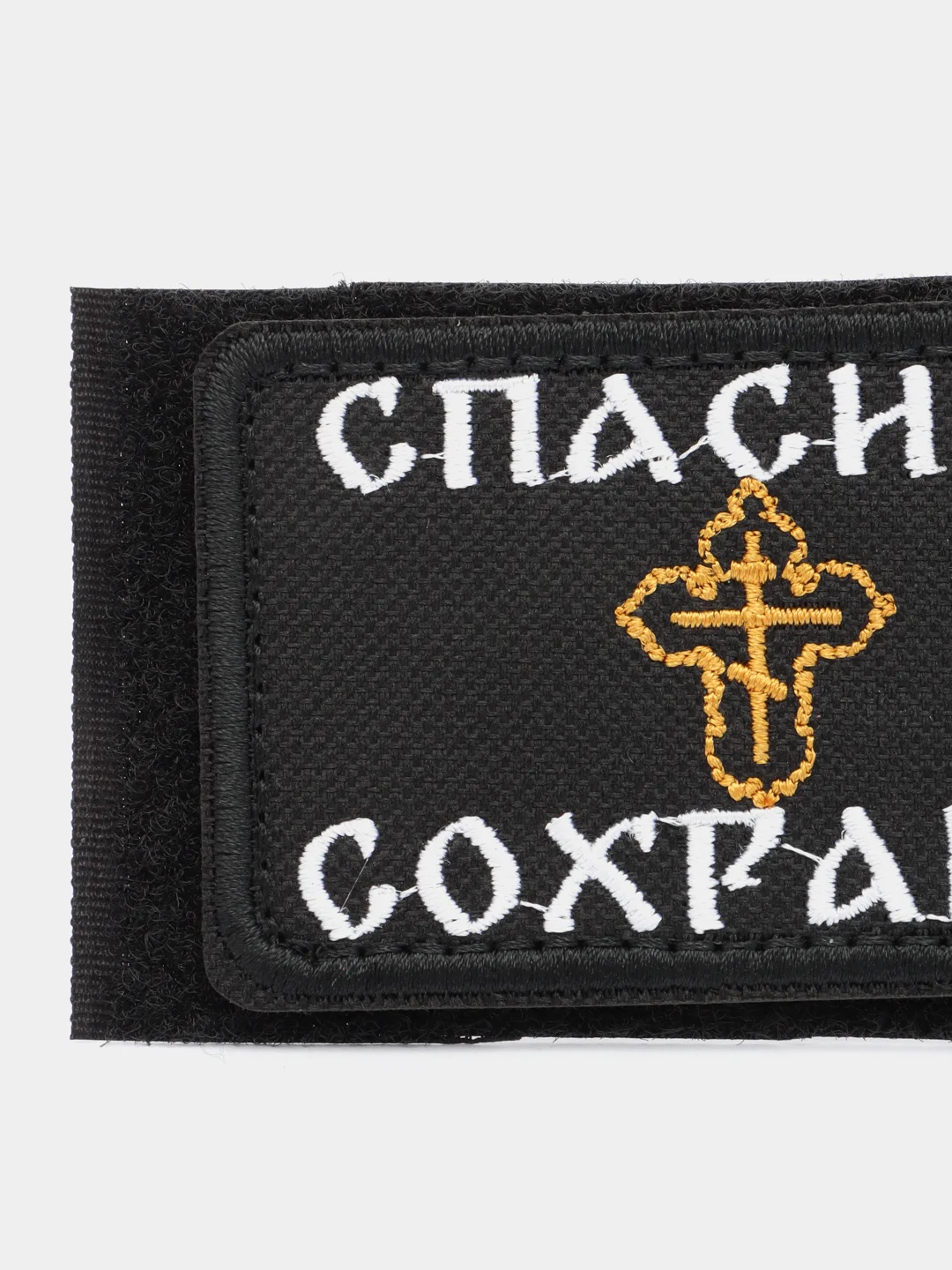 Шеврон на липучке "Спаси и сохрани", желтый крест