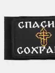 Шеврон на липучке "Спаси и сохрани", желтый крест