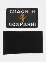 Шеврон на липучке "Спаси и сохрани", желтый крест