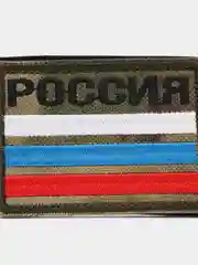 Шеврон на липучке "Россия надпись флаг на фоне хаки"
