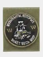 Шеврон на липучке "Музыканты которых знает весь мир гитара Вагнер"