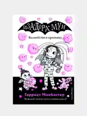 Волшебство в крапинку (выпуск 15), Гарриет Манкастер
