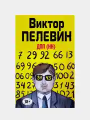 ДПП (НН), Виктор Пелевин