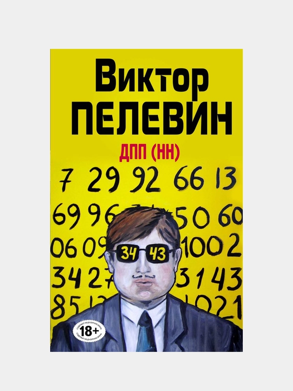 ДПП (НН), Виктор Пелевин