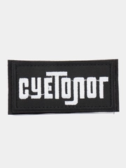 Шеврон на липучке "Суетолог"