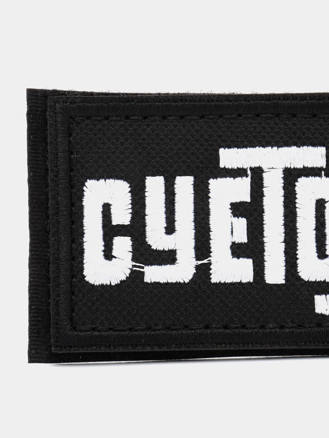 Шеврон на липучке "Суетолог"