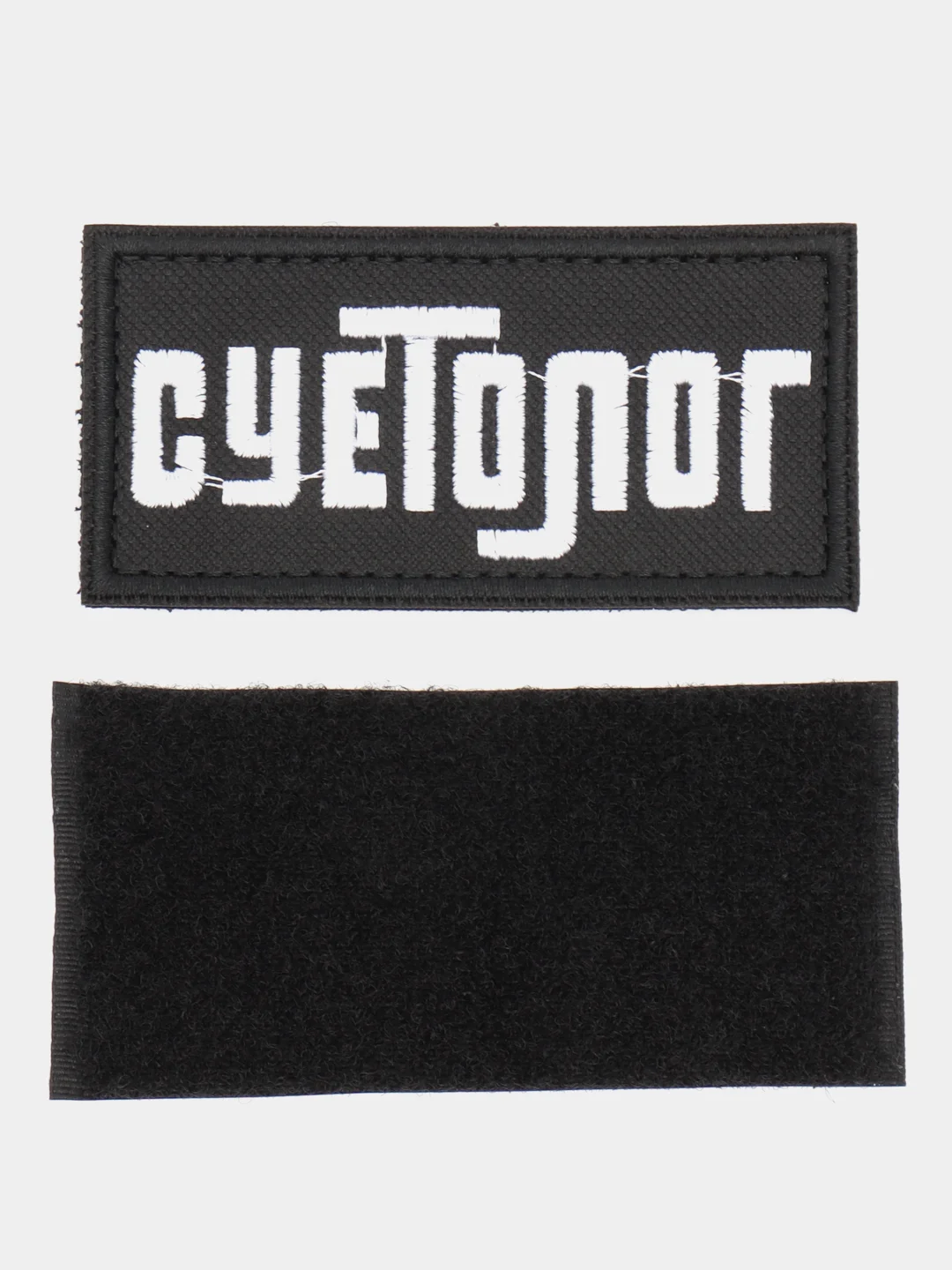 Шеврон на липучке "Суетолог"