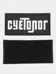 Шеврон на липучке "Суетолог"