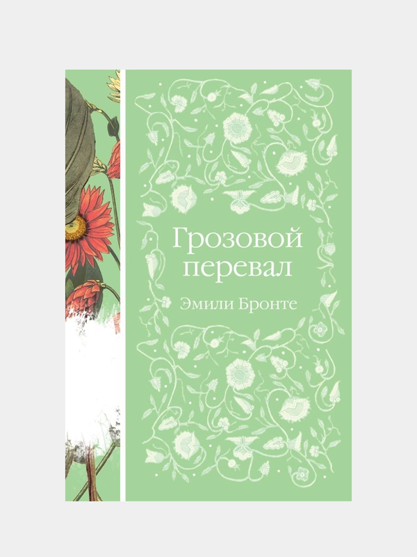 Грозовой перевал, Эмили Бронте