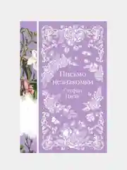 Письмо незнакомки, Стефан Цвейг