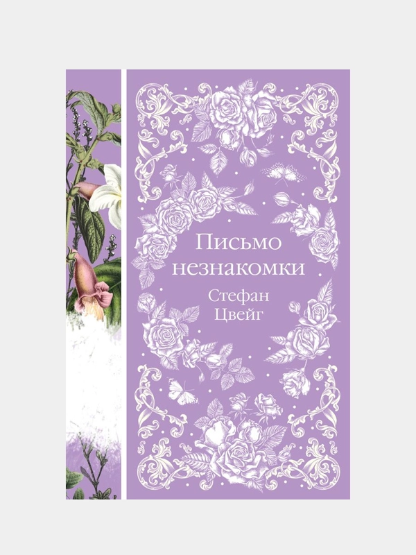 Письмо незнакомки, Стефан Цвейг