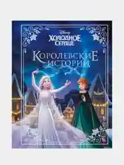 Холодное сердце. Королевские истории, Валентина Камби, Сьюзан Фрэнсис, Джон Эдвардс