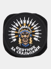 Шеврон на липучке "Индеец охотник за скальпами"