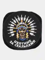 Шеврон на липучке "Индеец охотник за скальпами"