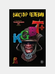 Transhumanism inc. + KGBT+, Виктор Пелевин