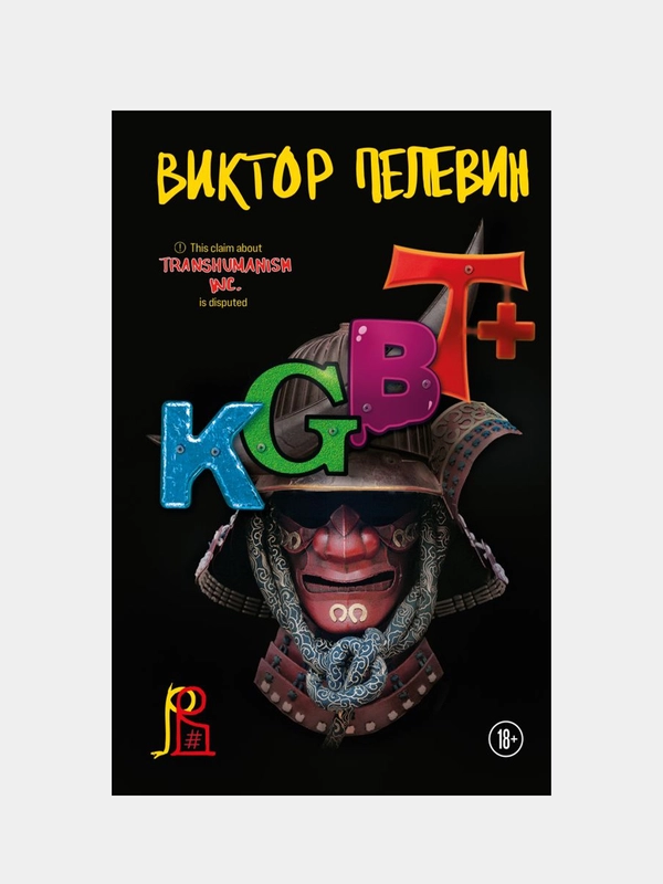 Transhumanism inc. + KGBT+, Виктор Пелевин