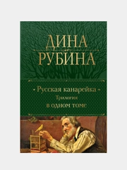 Русская канарейка. Трилогия в одном томе, Дина Рубина