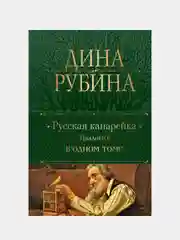 Русская канарейка. Трилогия в одном томе, Дина Рубина