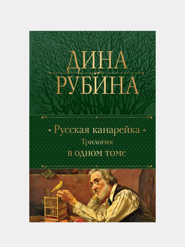 Русская канарейка. Трилогия в одном томе, Дина Рубина