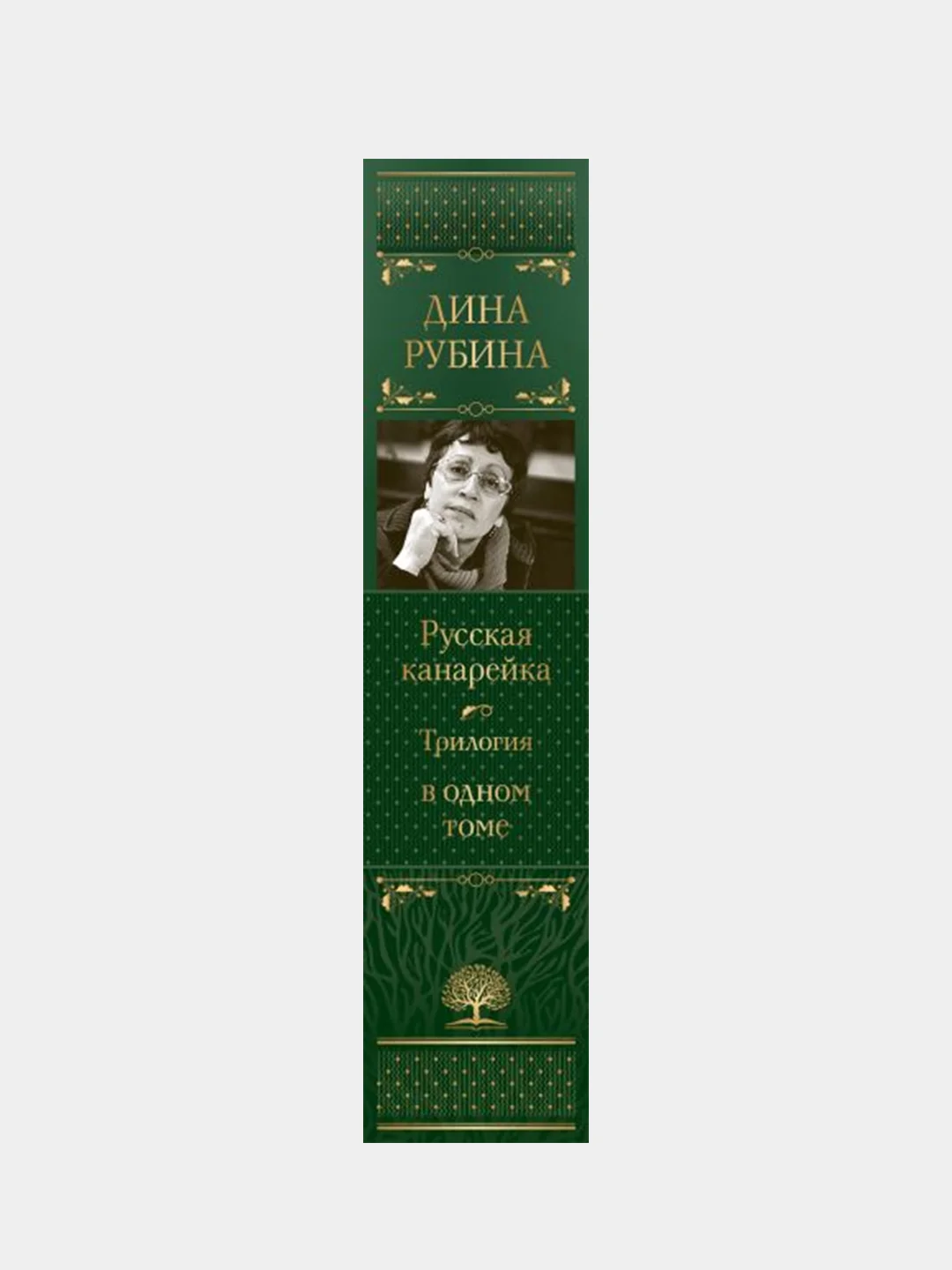 Русская канарейка. Трилогия в одном томе, Дина Рубина