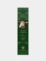 Русская канарейка. Трилогия в одном томе, Дина Рубина