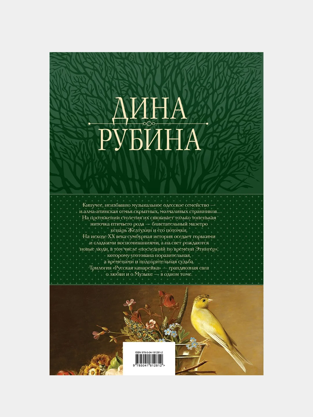 Русская канарейка. Трилогия в одном томе, Дина Рубина