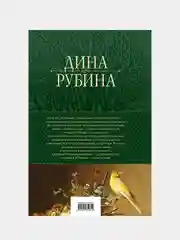 Русская канарейка. Трилогия в одном томе, Дина Рубина