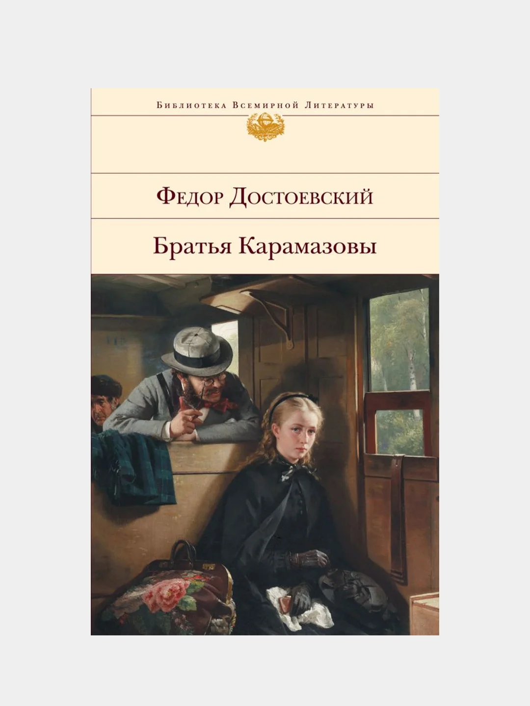 Братья Карамазовы, Федор Достоевский