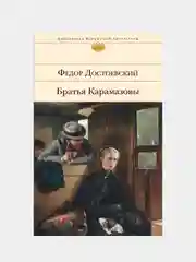 Братья Карамазовы, Федор Достоевский