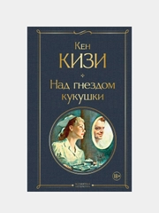 Над гнездом кукушки, Кен Кизи