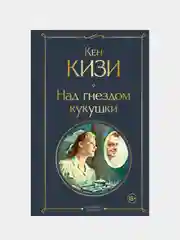 Над гнездом кукушки, Кен Кизи