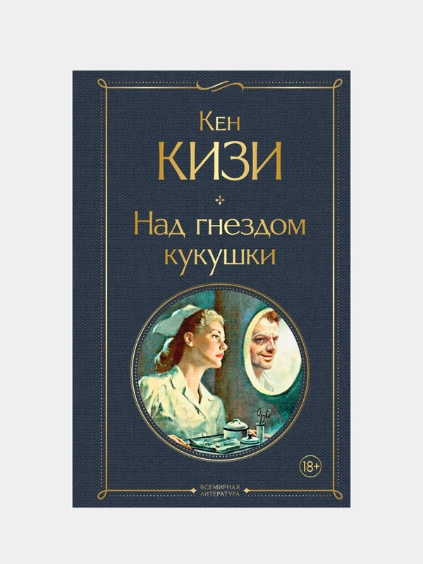 Над гнездом кукушки, Кен Кизи