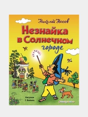 Незнайка в Солнечном городе (ил. Г. Валька), Николай Носов